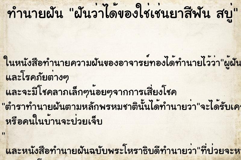 ทำนายฝันทำนายฝันฝันว่าได้ของใช่เช่นยาสีฟันสบู่